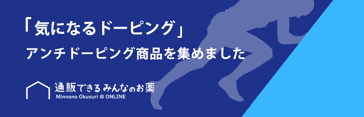 ドーピングあんしん商品 通販できるみんなのお薬