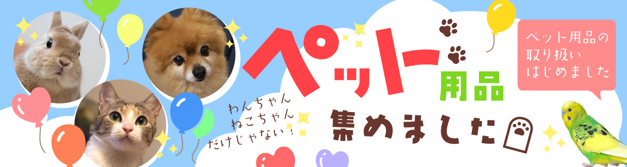 ペット用品特集