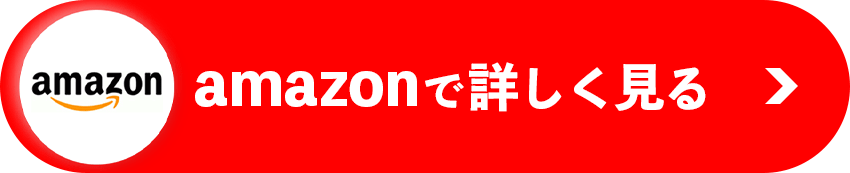amazon商品ページ遷移ボタン