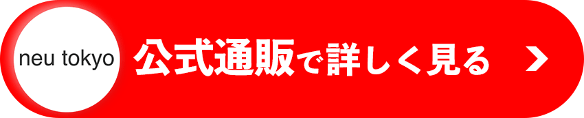 公式通販ページ遷移ボタン
