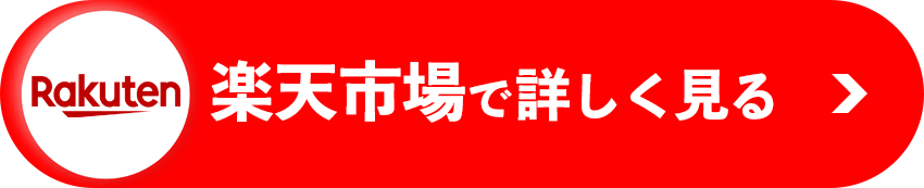 楽天市場商品ページ遷移ボタン